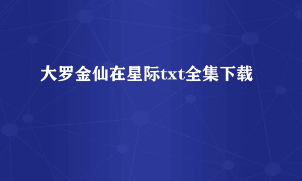 大罗金仙在星际txt全集下载
