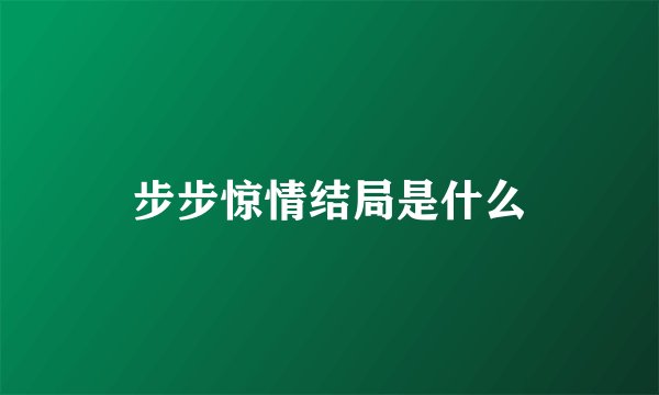 步步惊情结局是什么
