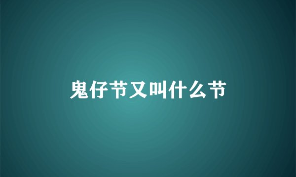 鬼仔节又叫什么节