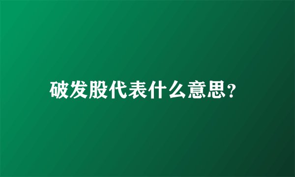 破发股代表什么意思？