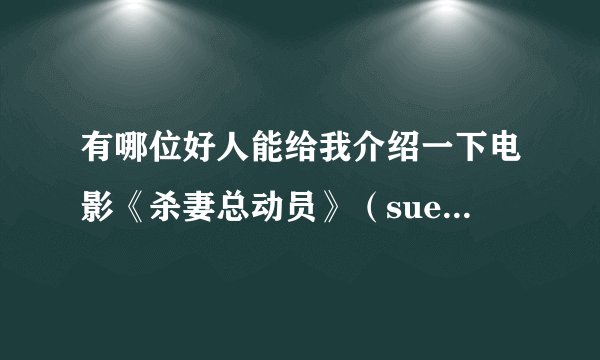 有哪位好人能给我介绍一下电影《杀妻总动员》（suevive style)