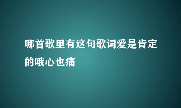 哪首歌里有这句歌词爱是肯定的哦心也痛