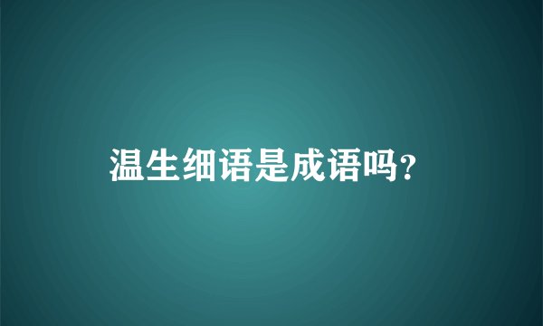 温生细语是成语吗？
