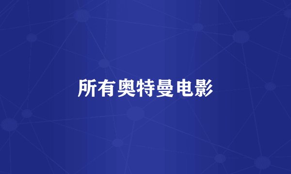 所有奥特曼电影