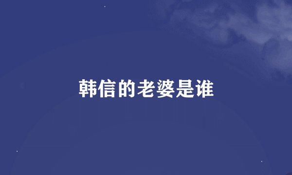 韩信的老婆是谁