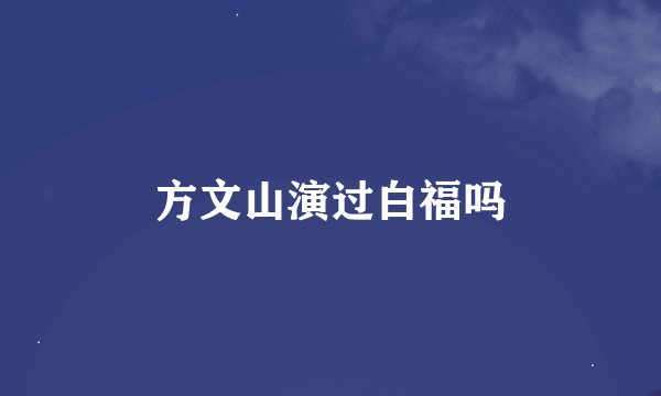 方文山演过白福吗