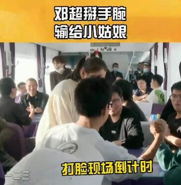 邓超掰手腕输给小姑娘，是故意为之吗？