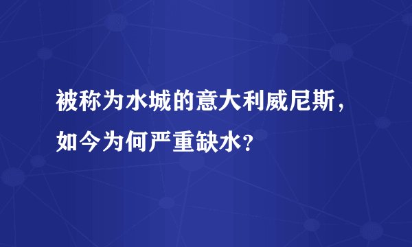 被称为水城的意大利威尼斯，如今为何严重缺水？