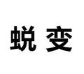 “蜕变”的同义词是什么