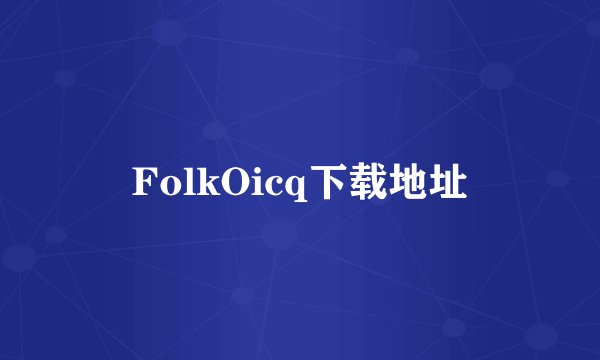FolkOicq下载地址