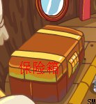 摩尔庄园 土豆号保险箱在哪