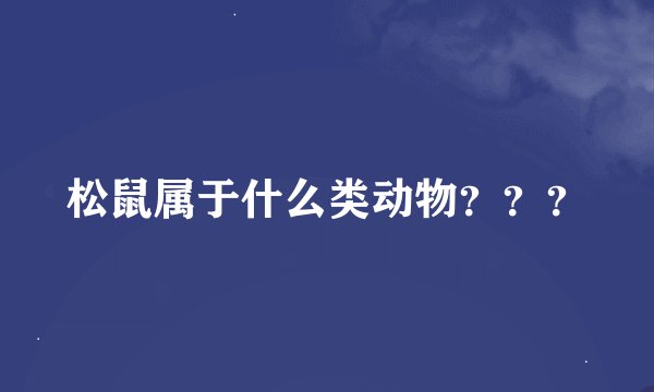 松鼠属于什么类动物？？？