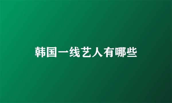 韩国一线艺人有哪些