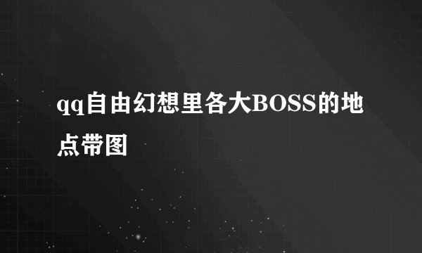 qq自由幻想里各大BOSS的地点带图