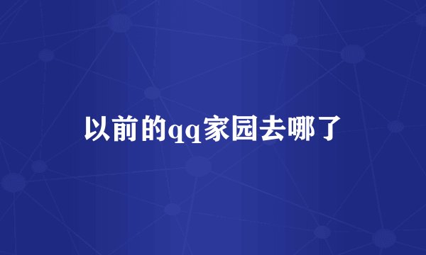 以前的qq家园去哪了