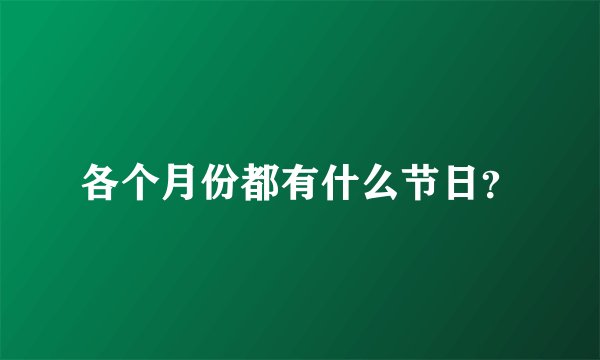 各个月份都有什么节日？