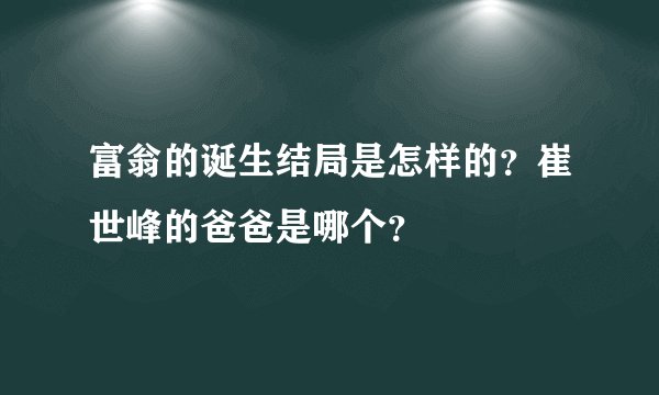 富翁的诞生结局是怎样的？崔世峰的爸爸是哪个？