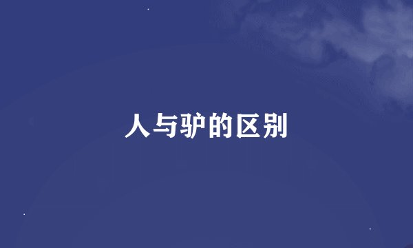 人与驴的区别