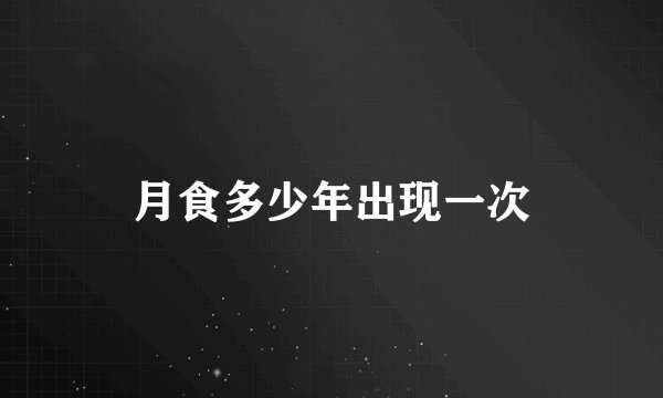 月食多少年出现一次