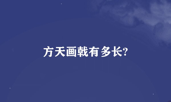 方天画戟有多长?