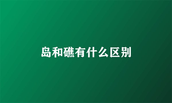 岛和礁有什么区别