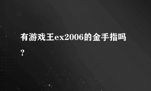 有游戏王ex2006的金手指吗？