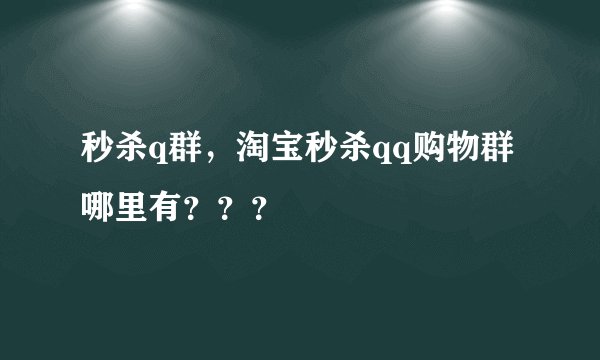 秒杀q群，淘宝秒杀qq购物群哪里有？？？