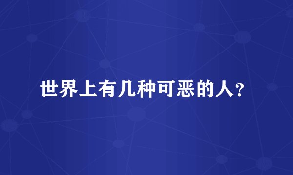 世界上有几种可恶的人？