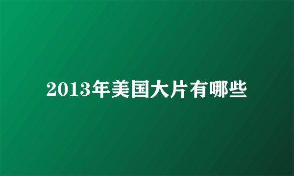 2013年美国大片有哪些