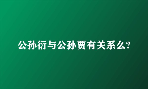 公孙衍与公孙贾有关系么?