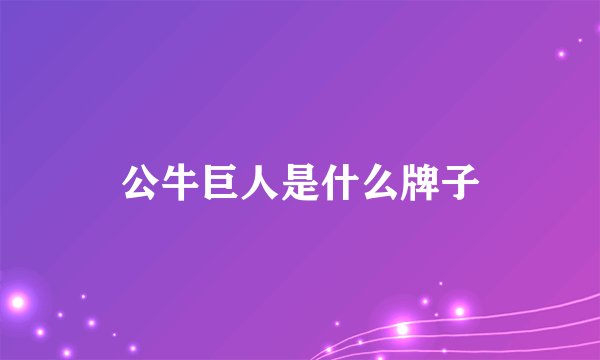 公牛巨人是什么牌子