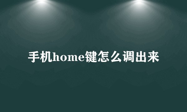 手机home键怎么调出来