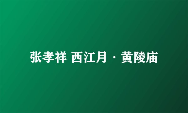 张孝祥 西江月·黄陵庙