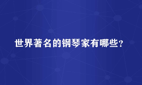 世界著名的钢琴家有哪些？