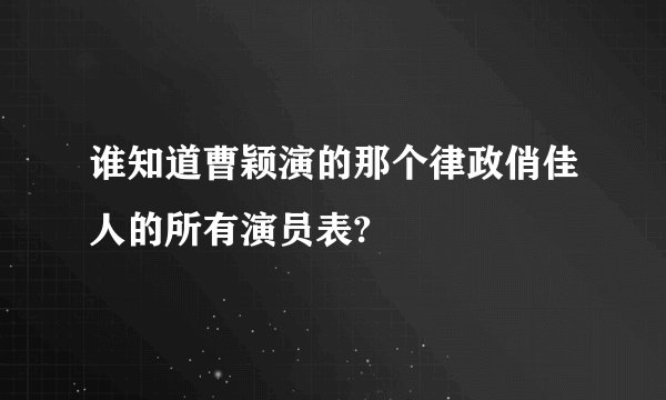 谁知道曹颖演的那个律政俏佳人的所有演员表?
