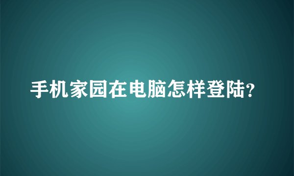 手机家园在电脑怎样登陆？