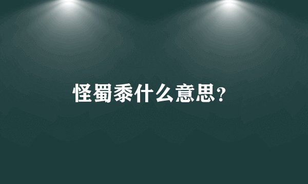 怪蜀黍什么意思？