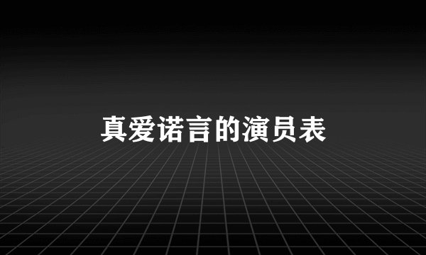 真爱诺言的演员表
