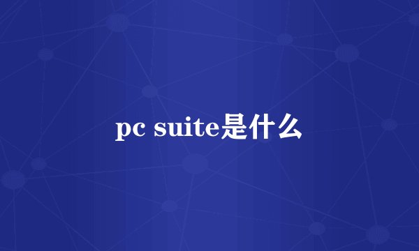 pc suite是什么