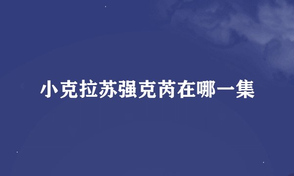 小克拉苏强克芮在哪一集