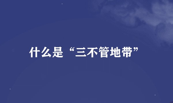 什么是“三不管地带”