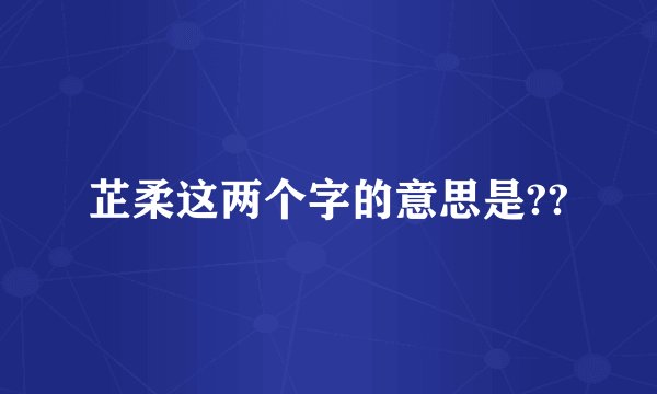 芷柔这两个字的意思是??