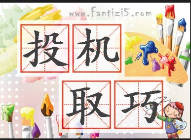 投机取巧的意思是什么