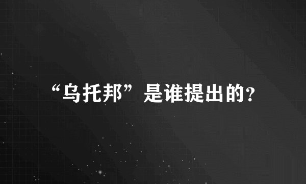 “乌托邦”是谁提出的？