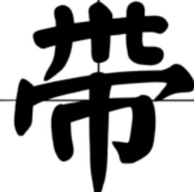 带是什么偏旁和结构？