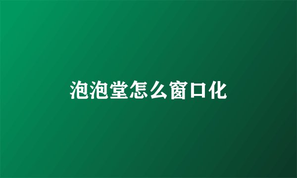 泡泡堂怎么窗口化