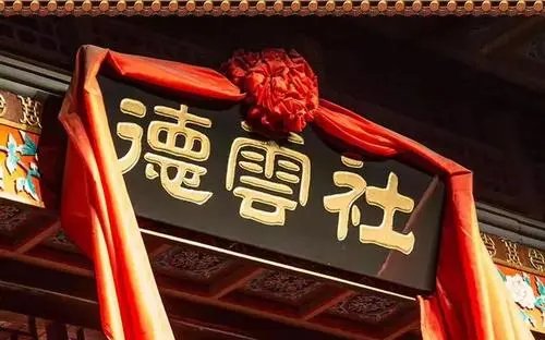 德云社是什么意思？