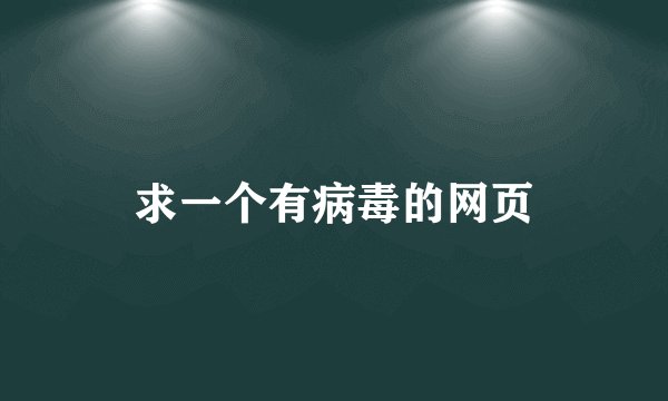 求一个有病毒的网页