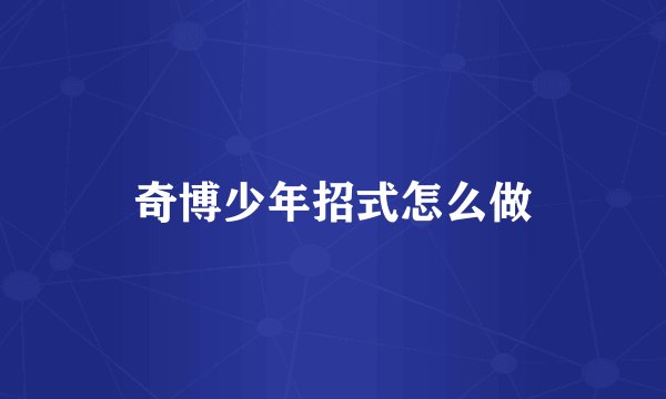 奇博少年招式怎么做