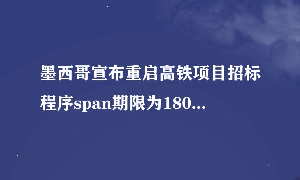 墨西哥宣布重启高铁项目招标程序span期限为180天span